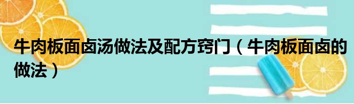 牛肉板面卤汤做法及配方窍门（牛肉板面卤的做法）