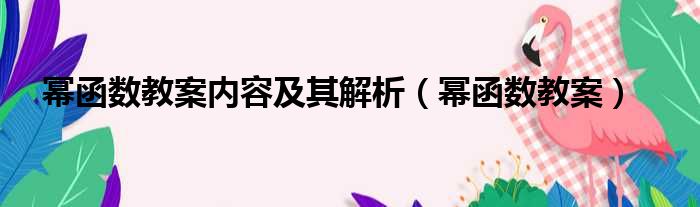 幂函数教案内容及其解析（幂函数教案）