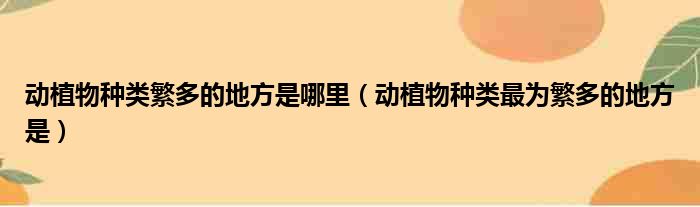 动植物种类繁多的地方是哪里（动植物种类最为繁多的地方是）