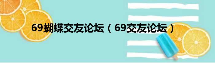 69蝴蝶交友论坛（69交友论坛）