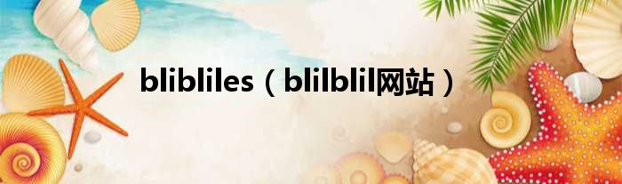 blibliles（blilblil网站）