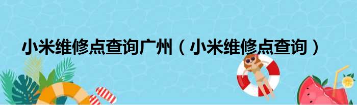 小米维修点查询广州（小米维修点查询）