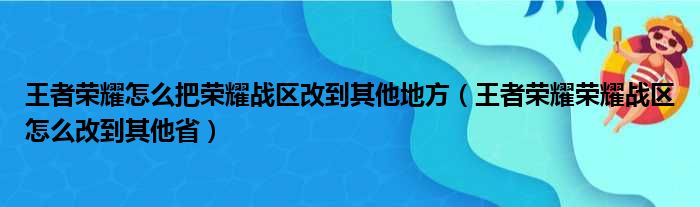 王者荣耀怎么把荣耀战区改到其他地方（王者荣耀荣耀战区怎么改到其他省）