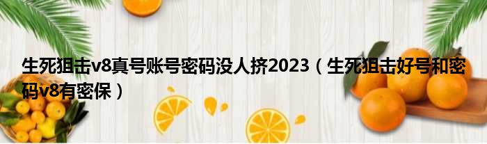 生死狙击v8真号账号密码没人挤2023（生死狙击好号和密码v8有密保）