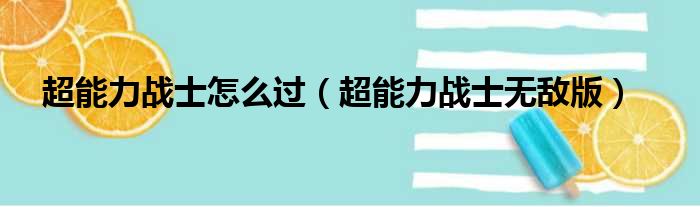 超能力战士怎么过（超能力战士无敌版）