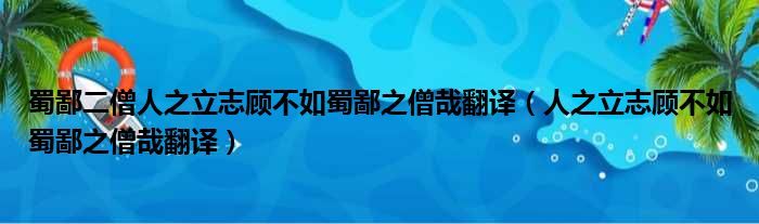 蜀鄙二僧人之立志顾不如蜀鄙之僧哉翻译（人之立志顾不如蜀鄙之僧哉翻译）