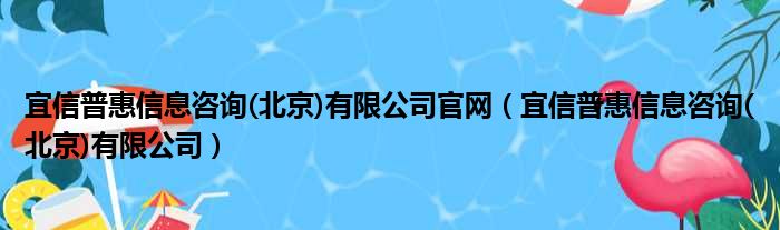 宜信普惠信息咨询(北京)有限公司官网（宜信普惠信息咨询(北京)有限公司）