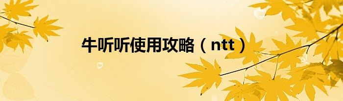 牛听听使用攻略（ntt）