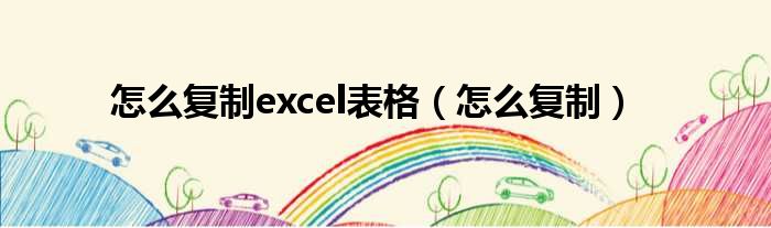 怎么复制excel表格（怎么复制）