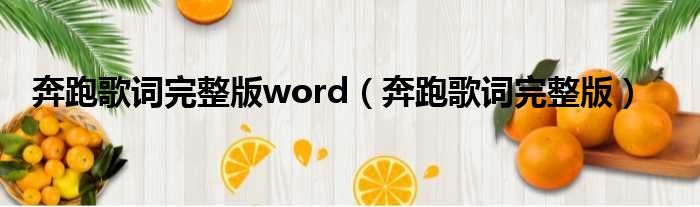 奔跑歌词完整版word（奔跑歌词完整版）