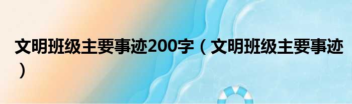 文明班级主要事迹200字（文明班级主要事迹）