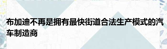 布加迪不再是拥有最快街道合法生产模式的汽车制造商