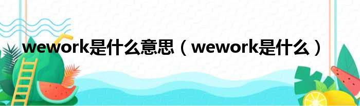 wework是什么意思（wework是什么）