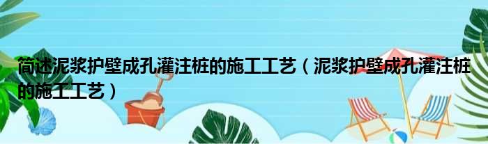 简述泥浆护壁成孔灌注桩的施工工艺（泥浆护壁成孔灌注桩的施工工艺）