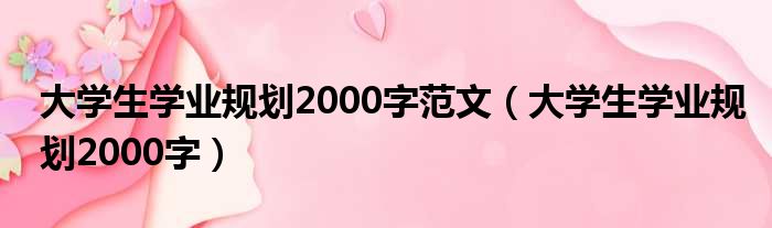 大学生学业规划2000字范文（大学生学业规划2000字）