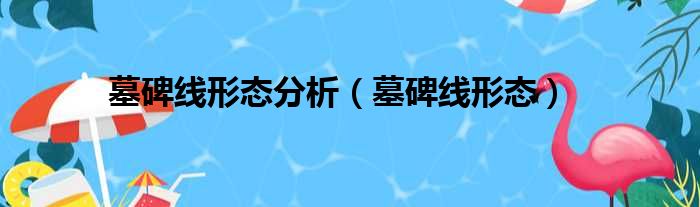 墓碑线形态分析（墓碑线形态）