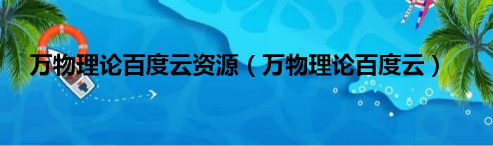 万物理论百度云资源（万物理论百度云）