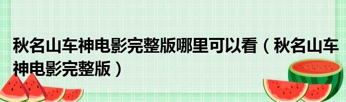 秋名山车神电影完整版哪里可以看（秋名山车神电影完整版）