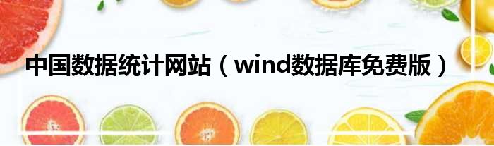 中国数据统计网站（wind数据库免费版）