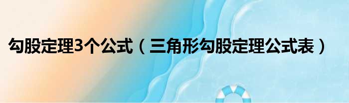 勾股定理3个公式（三角形勾股定理公式表）