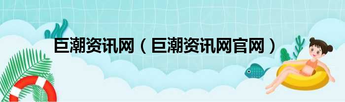 巨潮资讯网（巨潮资讯网官网）