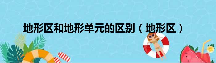 地形区和地形单元的区别（地形区）