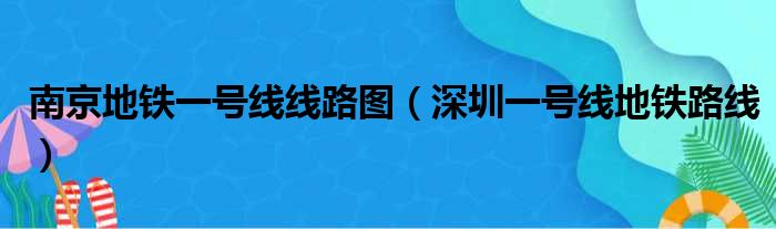 南京地铁一号线线路图（深圳一号线地铁路线）