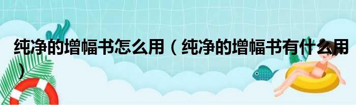 纯净的增幅书怎么用（纯净的增幅书有什么用）