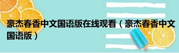 豪杰春香中文国语版在线观看（豪杰春香中文国语版）