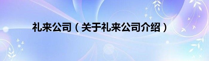  礼来公司（关于礼来公司介绍）