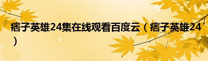  痞子英雄24集在线观看百度云（痞子英雄24）