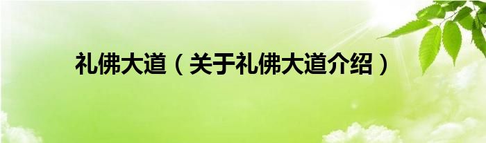  礼佛大道（关于礼佛大道介绍）