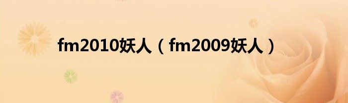  fm2010妖人（fm2009妖人）