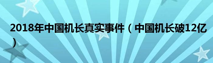  2018年中国机长真实事件（中国机长破12亿）