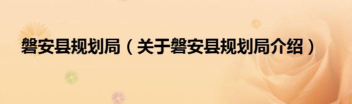  磐安县规划局（关于磐安县规划局介绍）