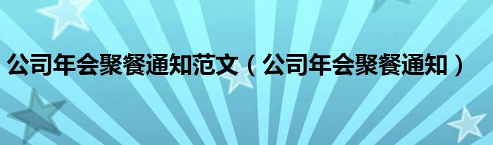  公司年会聚餐通知范文（公司年会聚餐通知）