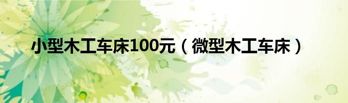  小型木工车床100元（微型木工车床）