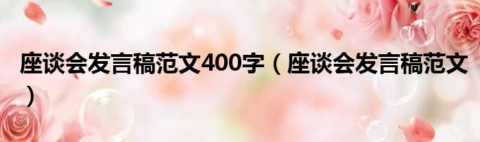 座谈会发言稿范文400字（座谈会发言稿范文）