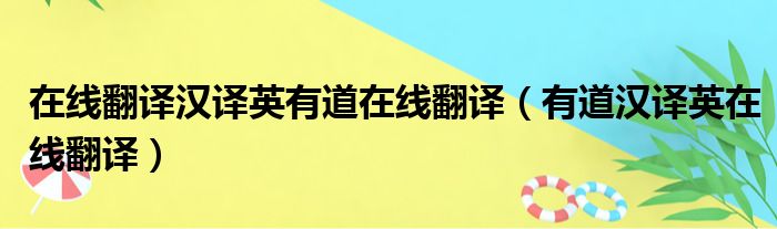 在线翻译汉译英有道在线翻译（有道汉译英在线翻译）