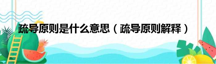 疏导原则是什么意思（疏导原则解释）