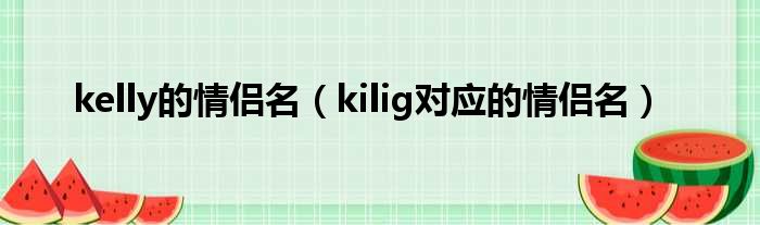 kelly的情侣名（kilig对应的情侣名）