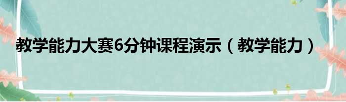 教学能力大赛6分钟课程演示（教学能力）