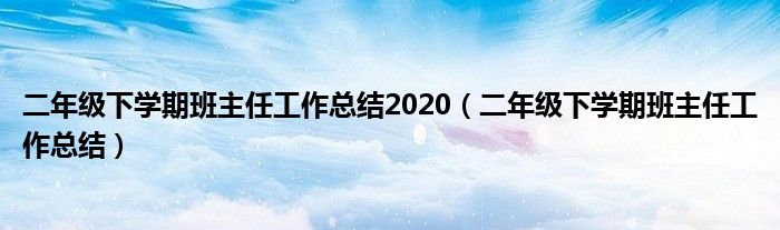 二年级下学期班主任工作总结2020（二年级下学期班主任工作总结）