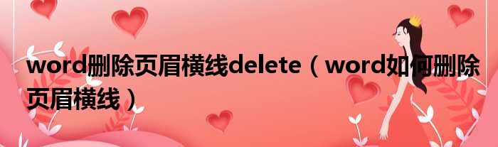 word删除页眉横线delete（word如何删除页眉横线）