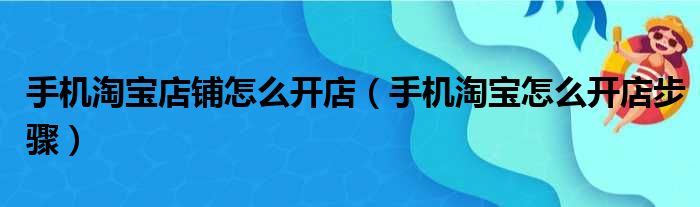 手机淘宝店铺怎么开店（手机淘宝怎么开店步骤）