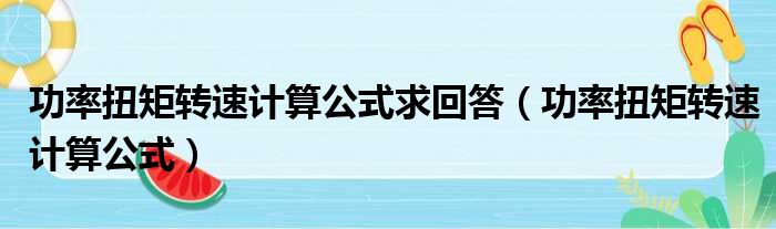 功率扭矩转速计算公式求回答（功率扭矩转速计算公式）