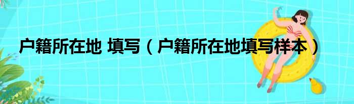 户籍所在地 填写（户籍所在地填写样本）