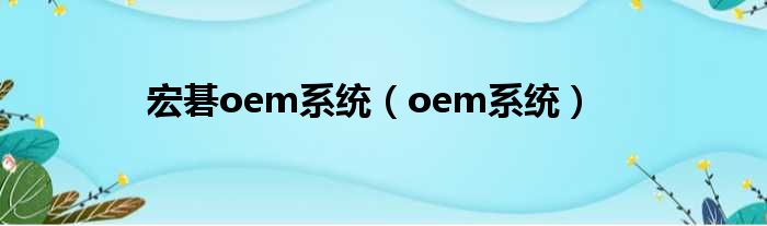 宏碁oem系统（oem系统）