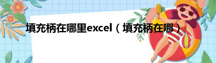 填充柄在哪里excel（填充柄在哪）