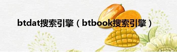 btdat搜索引擎（btbook搜索引擎）